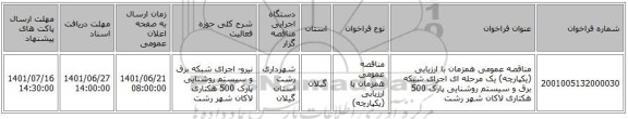 مناقصه، مناقصه عمومی همزمان با ارزیابی (یکپارچه) یک مرحله ای اجرای شبکه برق و سیستم روشنایی پارک 500 هکتاری لاکان شهر رشت