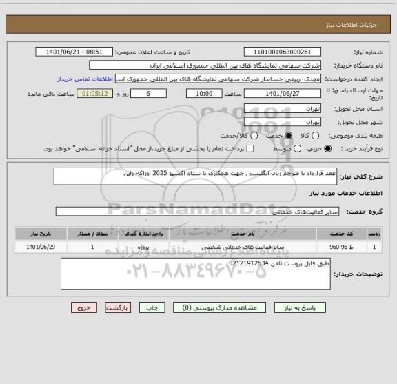 استعلام عقد قرارداد با مترجم زبان انگلیسی جهت همکاری با ستاد اکسپو 2025 اوزاکا- زاپن