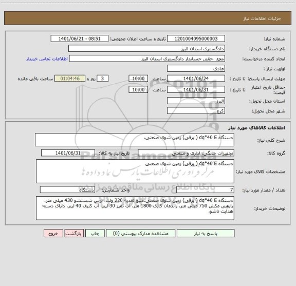 استعلام دستگاه dq*40 E ( برقی) زمین شوی صنعتی،