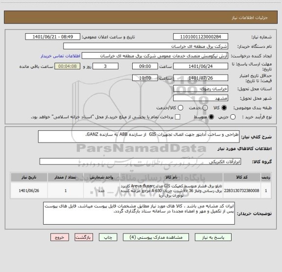 استعلام طراحی و ساخت آدابتور جهت اتصال تجهیزات GIS  از سازنده ABB به سازنده GANZ.