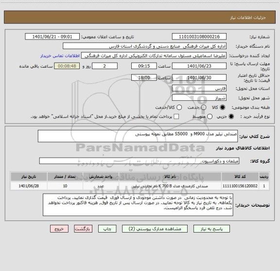 استعلام صندلی نیلپر مدل M900 و  S5000 مطابق نمونه پیوستی