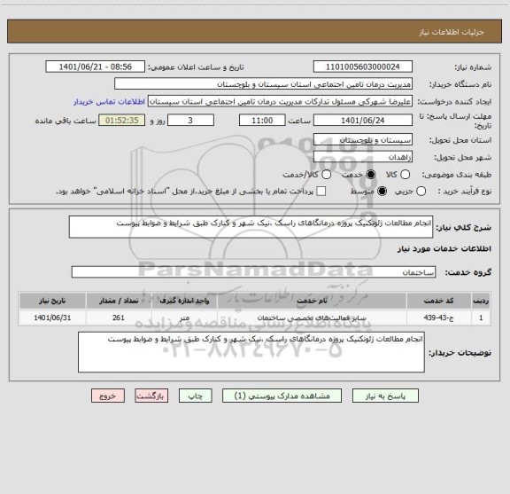 استعلام انجام مطالعات ژئوتکنیک پروژه درمانگاهای راسک ،نیک شهر و کنارک طبق شرایط و ضوابط پیوست