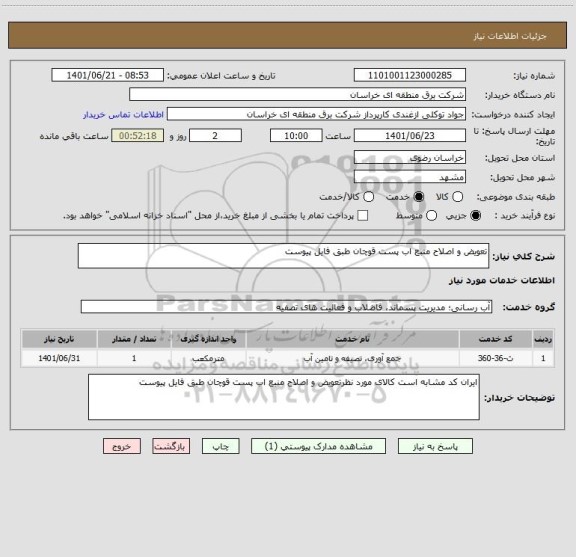 استعلام تعویض و اصلاح منبع اب پست قوچان طبق فایل پیوست