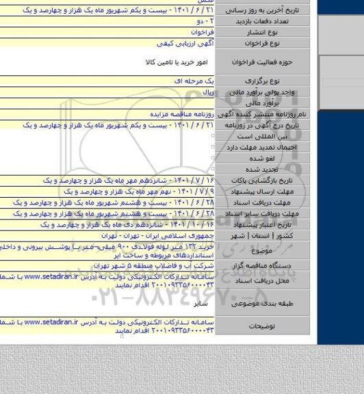 مناقصه, خرید ۱۳۲ متر لوله فولادی ۹۰۰ میلی¬متر با پوشش بیرونی و داخلی مطابق با استانداردهای مربوطه و ساخت ایر