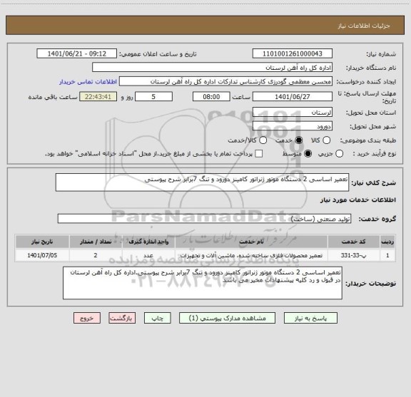 استعلام تعمیر اساسی 2 دستگاه موتور ژنراتور کامینز دورود و تنگ 7برابر شرح پیوستی