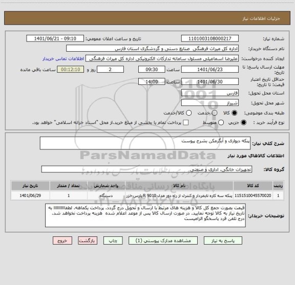 استعلام پنکه دیواری و آبگرمکن بشرح پیوست