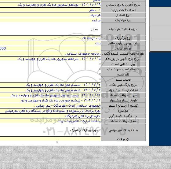 مزایده, بهره برداری از رستوران و آشپزخانه واقع در ایستگاه راه آهن بندرعباس