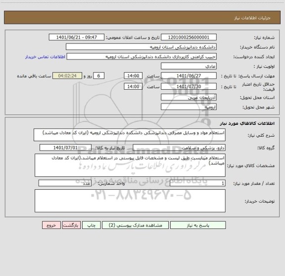 استعلام استعلام مواد و وسایل مصرفی دندانپزشکی دانشکده دندانپزشکی ارومیه (ایران کد معادل میباشد)