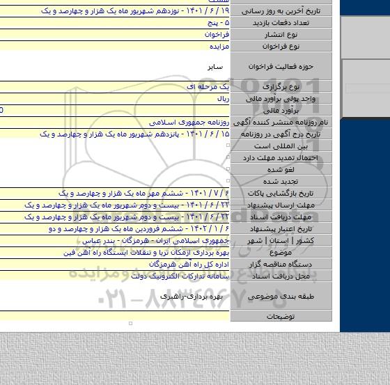 مزایده, بهره برداری ازمکان تریا و تنقلات ایستگاه راه آهن فین