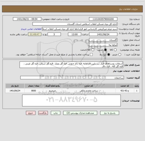 استعلام آسفالت روستاهای فرق سر پایین،قازانقایه، قره دام جنوبی، قره گل پمیاژ، ،قره گل شرقی، قره گل غربی ، قره گل کله ، قزل داق