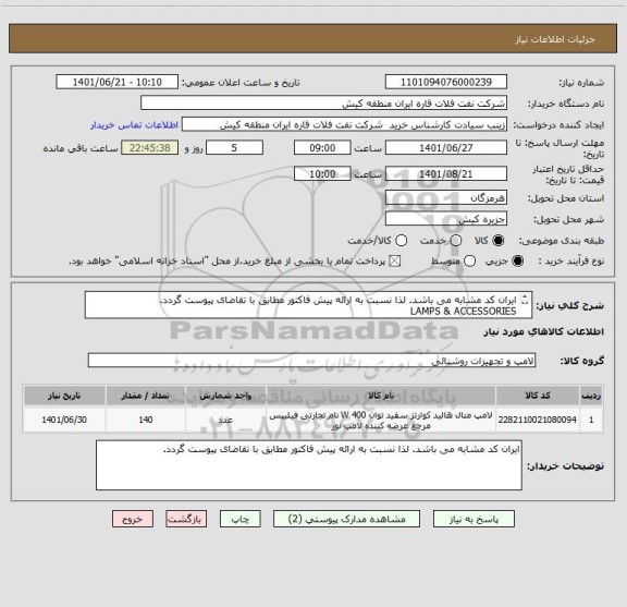 استعلام ایران کد مشابه می باشد. لذا نسبت به ارائه پیش فاکتور مطابق با تقاضای پیوست گردد.
LAMPS & ACCESSORIES