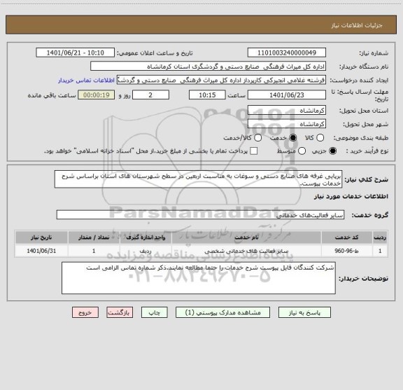 استعلام برپایی غرفه های صنایع دستی و سوغات به مناسبت اربعین در سطح شهرستان های استان براساس شرح خدمات پیوست.