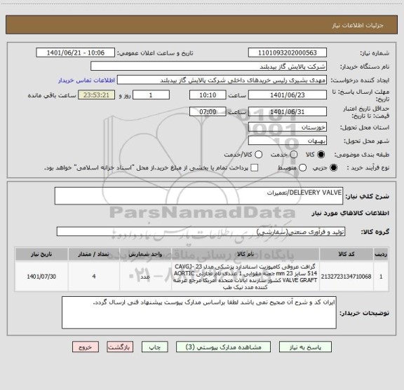 استعلام DELEVERY VALVE/تعمیرات