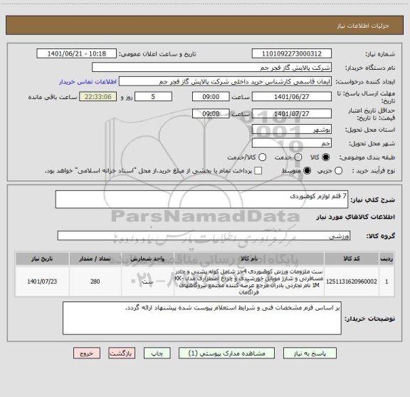 استعلام 7 قلم لوازم کوهنوردی