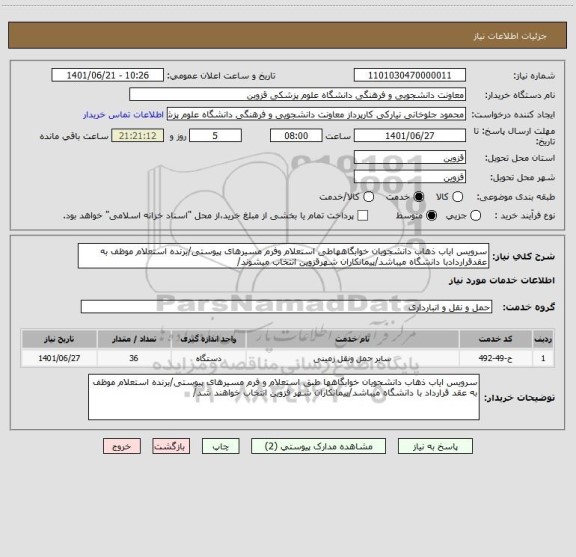 استعلام سرویس ایاب ذهاب دانشجویان خوابگاههاطی استعلام وفرم مسیرهای پیوستی/برنده استعلام موظف به عقدقراردادبا دانشگاه میباشد/پیمانکاران شهرقزوین انتخاب میشوند/