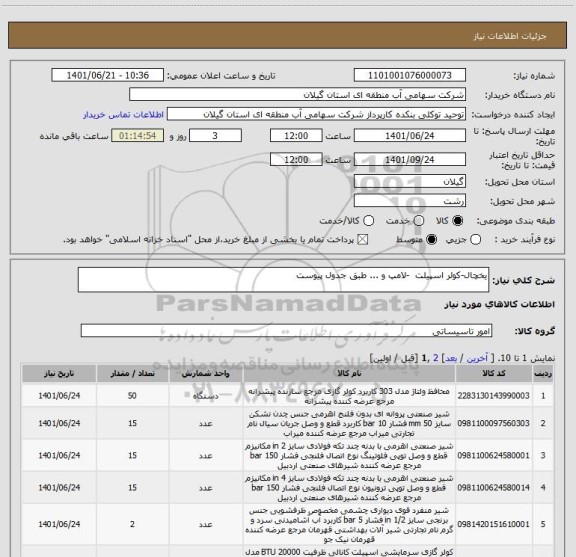 استعلام یخچال-کولر اسپیلت  -لامپ و ... طبق جدول پیوست