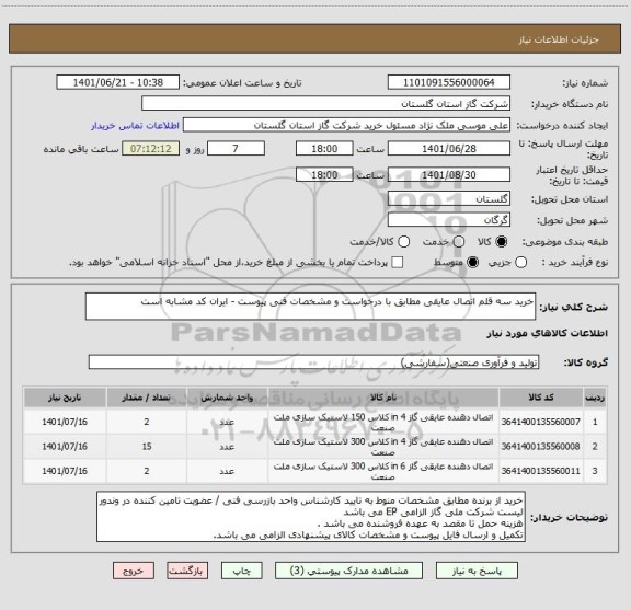 استعلام خرید سه قلم اتصال عایقی مطابق با درخواست و مشخصات فنی پیوست - ایران کد مشابه است