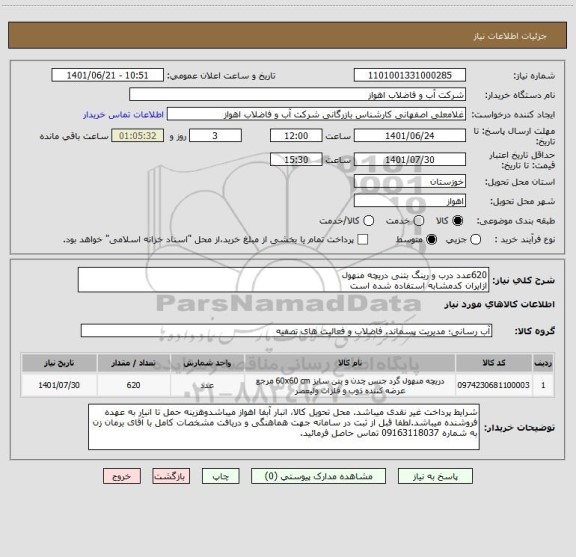 استعلام 620عدد درب و رینگ بتنی دریچه منهول
ازایران کدمشابه استفاده شده است