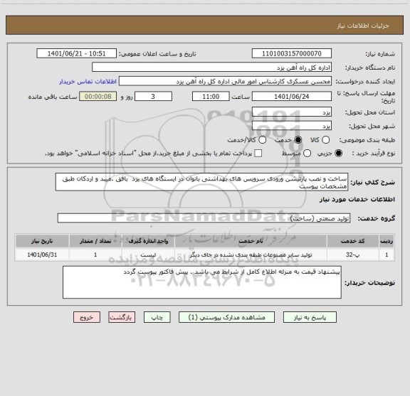 استعلام ساخت و نصب پارتیشن ورودی سرویس های بهداشتی بانوان در ایستگاه های یزد  بافق .میبد و اردکان طبق مشخصات پیوست