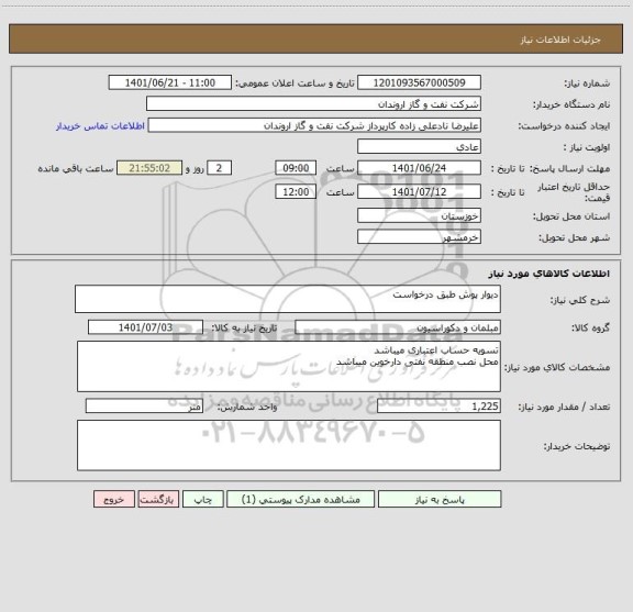 استعلام دیوار پوش طبق درخواست