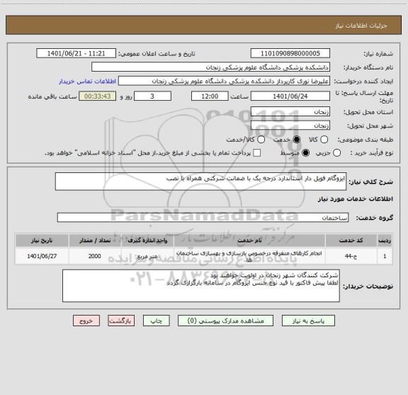 استعلام ایزوگام فویل دار استاندارد درجه یک با ضمانت شرکتی همراه با نصب