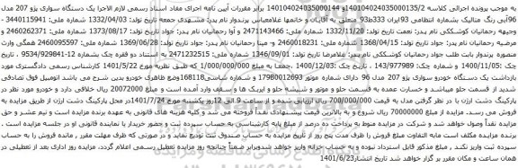 آگهی مزایده یک دستگاه سواری پژو 207 مدل 96آبی رنگ متالیک