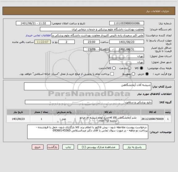 استعلام شیشه آلات آزمایشگاهی