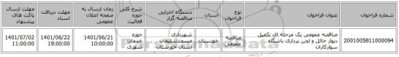 مناقصه، مناقصه عمومی یک مرحله ای تکمیل دیوار حائل و لجن برداری باشگاه سوارکاران