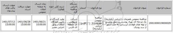 مناقصه، مناقصه عمومی همزمان با ارزیابی (یکپارچه) یک مرحله ای تهیه، پوشش و حمل بخشی از لوله های فولادی آبرسانی به جنت شهر از سد رودبال