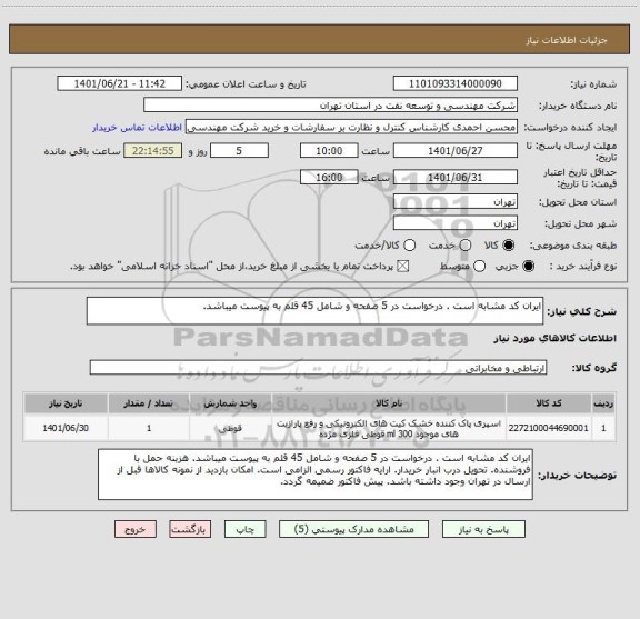 استعلام ایران کد مشابه است . درخواست در 5 صفحه و شامل 45 قلم به پیوست میباشد.