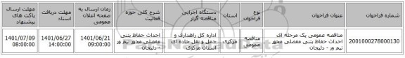 مناقصه، مناقصه عمومی یک مرحله ای احداث حفاظ بتنی مفصلی محور نیم ور - دلیجان