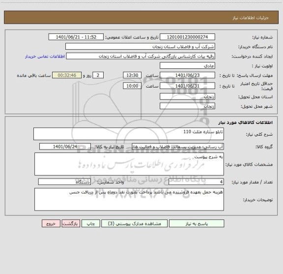 استعلام تابلو ستاره مثلث 110