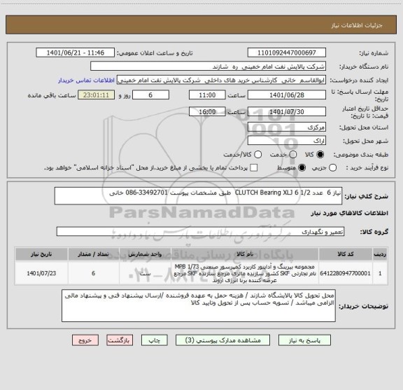 استعلام نیاز 6  عدد CLUTCH Bearing XLJ 6 1/2  طبق مشخصات پیوست 33492701-086 خانی