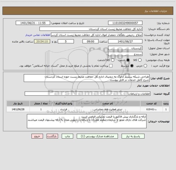 استعلام طراحی شبکه بیسیم آنالوگ به دیجیتال اداره کل حفاظت محیط زیست حوزه استان کردستان
شرح کامل خدمات در فایل پیوست