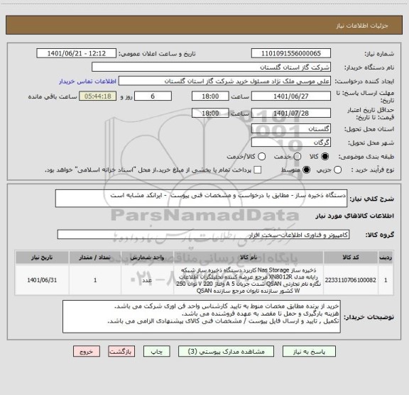 استعلام دستگاه ذخیره ساز - مطابق با درخواست و مشخصات فنی پیوست  - ایرانکد مشابه است