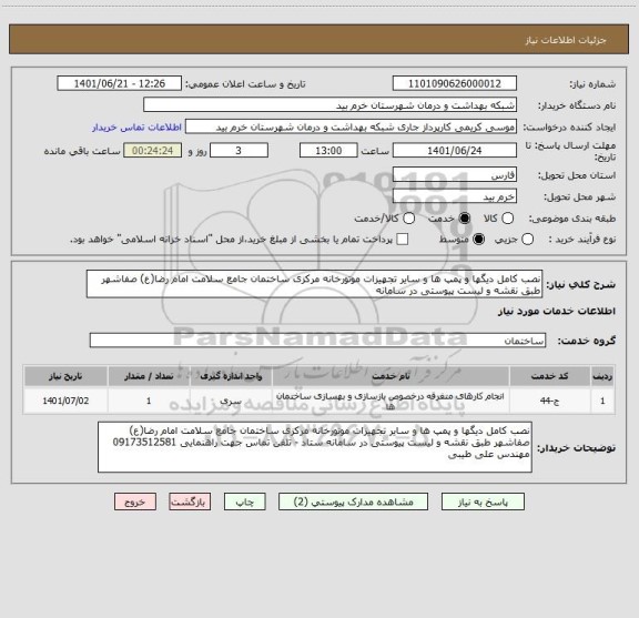 استعلام نصب کامل دیگها و پمپ ها و سایر تجهیزات موتورخانه مرکزی ساختمان جامع سلامت امام رضا(ع) صفاشهر طبق نقشه و لیست پیوستی در سامانه