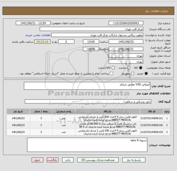 استعلام آمپلاتزر VSD مطابق ایرانکد