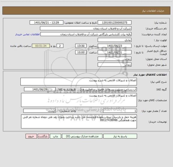 استعلام اتصالات و شیرالات الاچمن به شرح پیوست