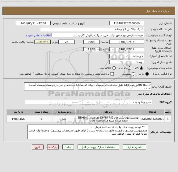 استعلام 0146019/پوزیشنرالزاما طبق مشخصات پیوست ، ایران کد مشابه میباشد و اصل درخواست پیوست گردیده است.