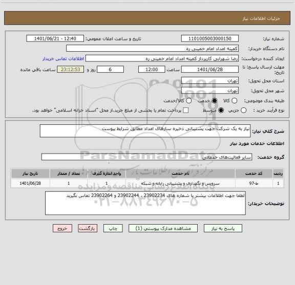 استعلام نیاز به یک شرکت جهت پشتیبانی ذخیره سازهای امداد مطابق شرایط پیوست