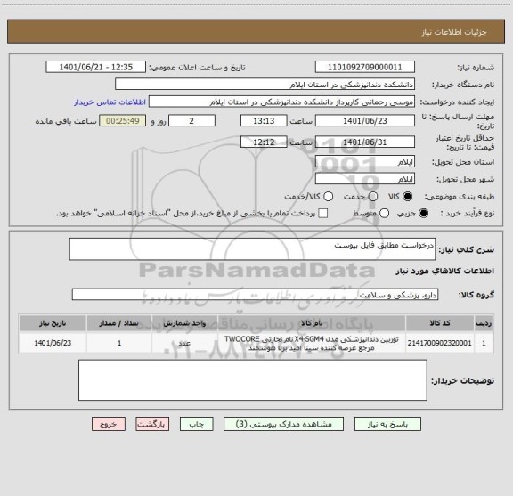 استعلام درخواست مطابق فایل پیوست