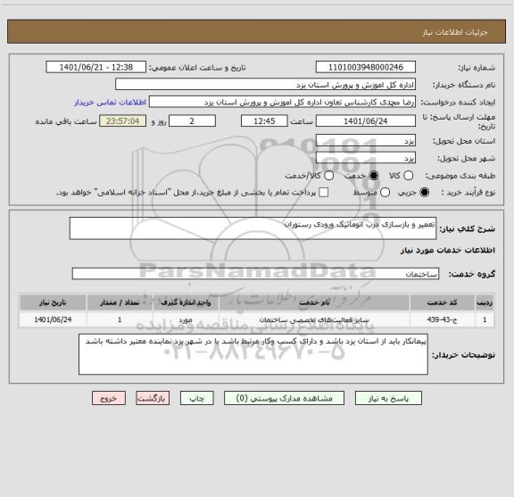 استعلام تعمیر و بازسازی درب اتوماتیک ورودی رستوران