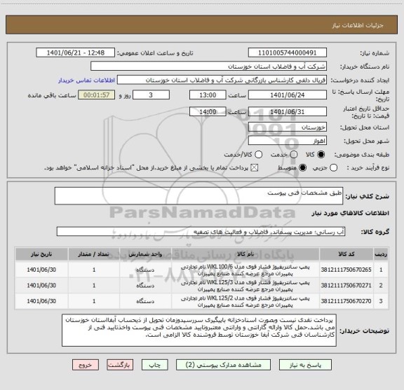 استعلام طبق مشخصات فنی پیوست