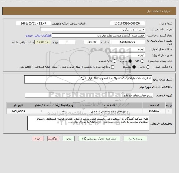 استعلام انجام خدمات عایقکاری قسمتهای مختلف واحدهای تولید انرژی