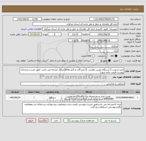 استعلام خرید و نصب 2 دستگاه دوربین نظارتی ،2 عدد قاب و 2عددpoe(ایرانکد مشابه می باشد -طبق لیست و مدارک پیوست قیمت داده شود)