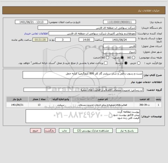 استعلام تست و رسوب زدایی و شارژ سیلندر گاز کلر 800 کیلوگرمیبا کرایه حمل