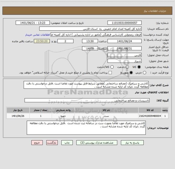 استعلام کاشی و سرامیک (مصالح ساختمانی )مطابق شرایط فایل پیوست مورد تقاضا است .فایل درخواستی با دقت مطالعه گردد .ایران کد ارایه شده مشابه است .