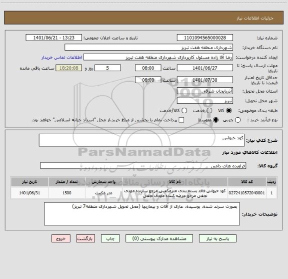 استعلام کود حیوانی