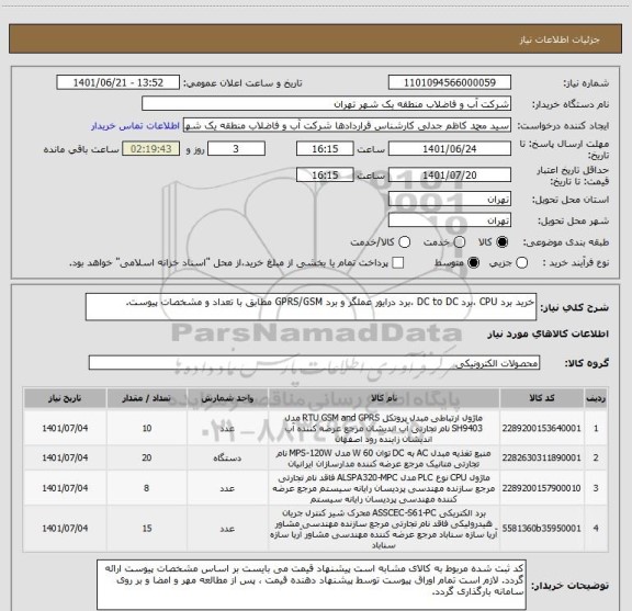 استعلام خرید برد CPU ،برد DC to DC ،برد درایور عملگر و برد GPRS/GSM مطابق با تعداد و مشخصات پیوست.