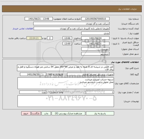 استعلام کمد فایلی در شیشه ای 8 طبقه به طول و عرض 90*260 عمق 54 سانتی متر هوراه دستگیره و قفل و یراق الات